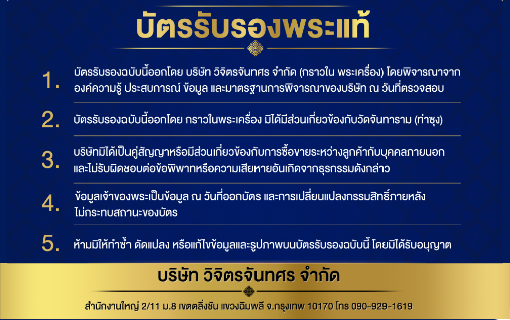 ด้านหลังบัตรรับรองพระแท้ กราวใน พระเครื่อง ข้อตกลงและเงื่อนไข บริษัท วิจิตรจันทศร จำกัด