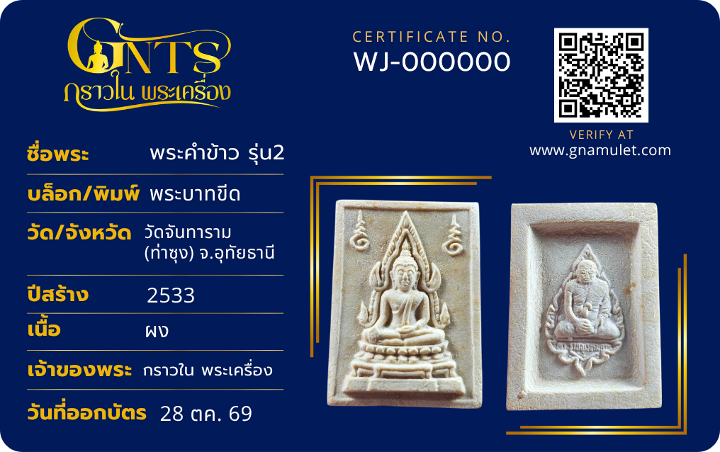 บัตรรับรองพระแท้กราวในฉบับไฟนอล ด้านหน้า ตัวอย่าง WJ-000000